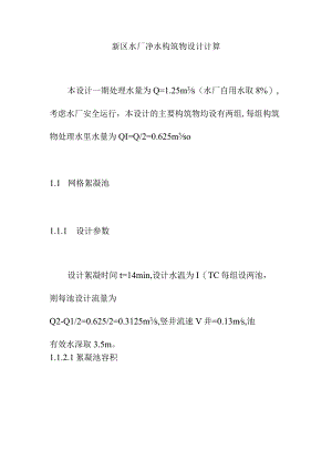 新区水厂净水构筑物设计计算.docx