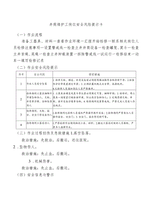井筒维护工岗位安全风险提示卡.docx