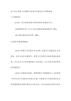 地下综合管廊工程PPP项目维护质量目标及保障措施.docx