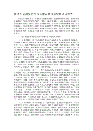 推动社会治安防控体系建设高质量发展调研报告.docx