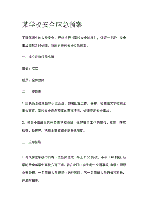 某学校安全应急预案.docx