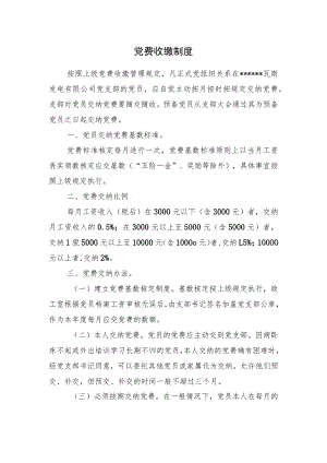 党费收缴制度.docx