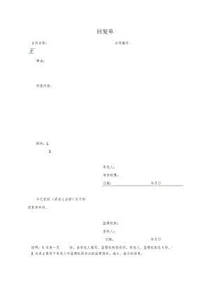 回复单（实用）.docx