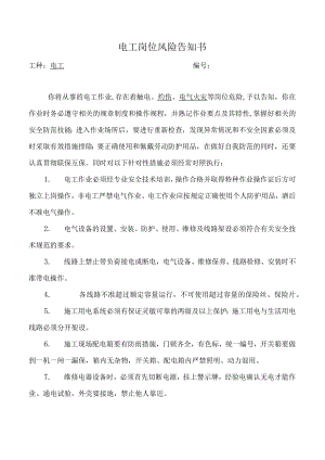 电工岗位风险告知书.docx
