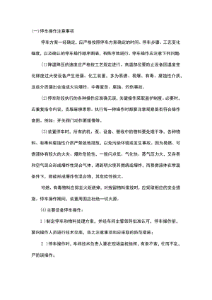 化工大检修期间的安全注意事项.docx
