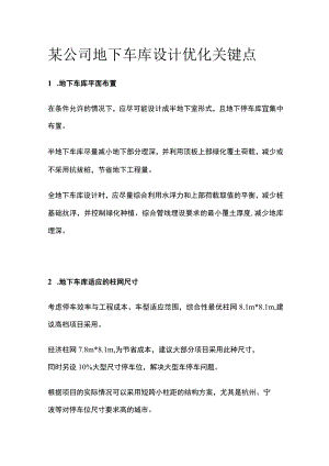 某公司地下车库设计优化关键点.docx