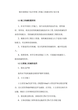 城市道路地下综合管廊工程施工机械安排计划方案.docx