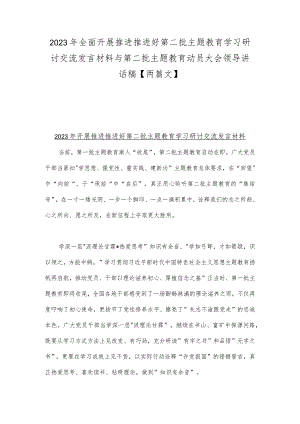 2023年全面开展推进推进好第二批主题教育学习研讨交流发言材料与第二批主题教育动员大会领导讲话稿【两篇文】.docx