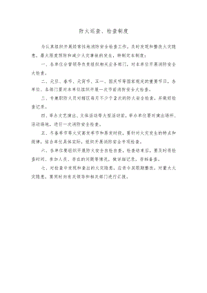 防火巡查、检查制度.docx
