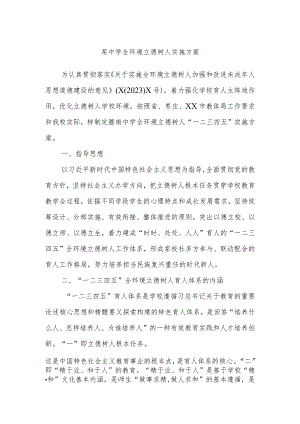 某中学全环境立德树人实施方案.docx