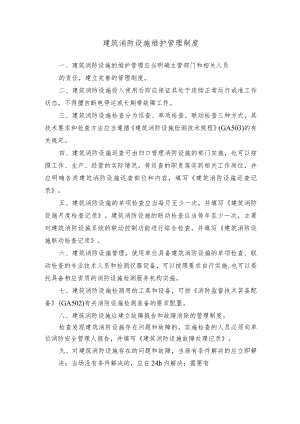 建筑消防设施维护管理制度.docx