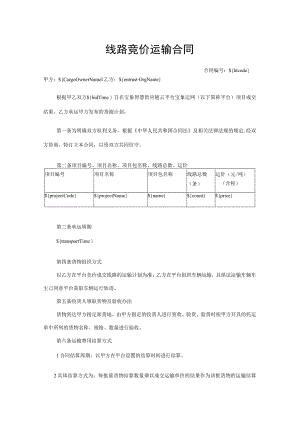 线路竞价运输合同.docx