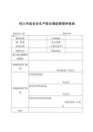 纳入市级安全生产联合激励管理申报表.docx
