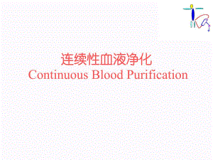 连续血液净化.ppt