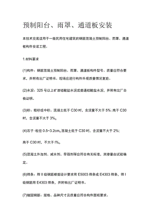预制阳台雨罩通道板安装.docx