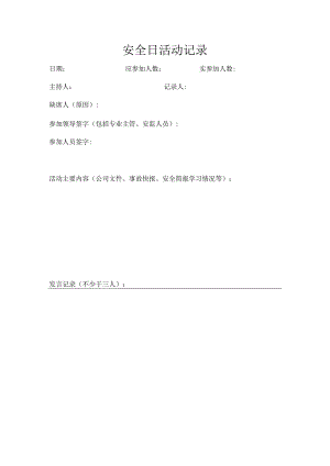 安全日活动记录.docx