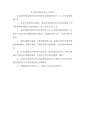 党支部纪律检查委员工作职责.docx