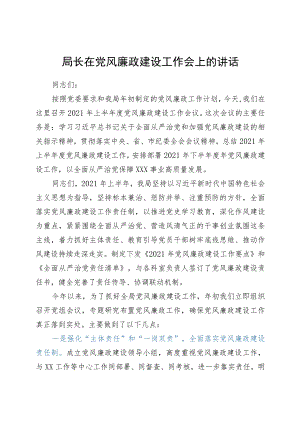 2021年党风廉政建设工作会上的讲话.docx