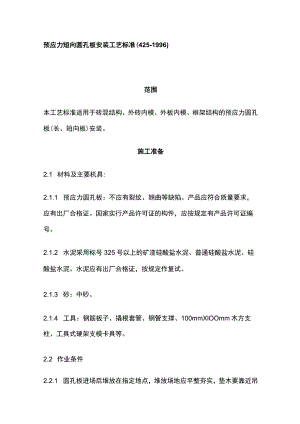 预应力短向圆孔板安装工艺标准.docx
