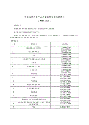 储水式热水器产品质量监督抽查实施细则（2022年版）.docx