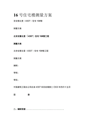 16号住宅楼测量方案.docx