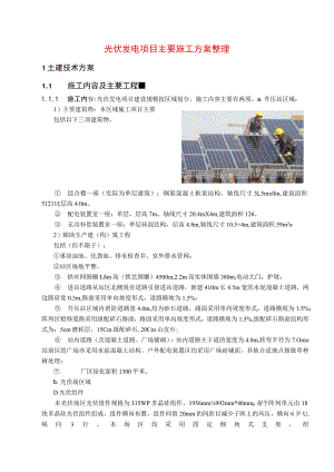 光伏发电项目主要施工方案整理.docx