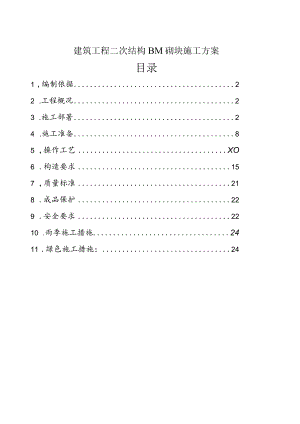 建筑工程二次结构BM砌块施工方案.docx