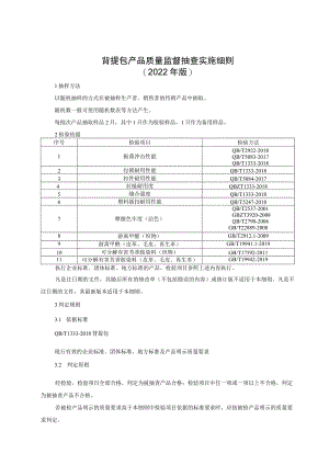 背提包产品质量监督抽查实施细则（2022年版）.docx