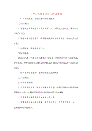土方工程质量通病及防治措施.docx