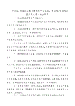 作业站输油站站长（维抢修中心主任、作业站输油站主要负责人等）安全职责.docx