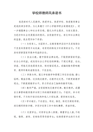 学校师德师风承诺书.docx