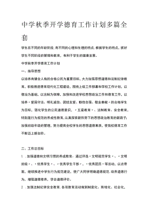 中学秋季开学德育工作计划多篇全套.docx