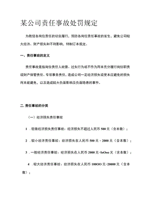 某公司责任事故处罚规定.docx