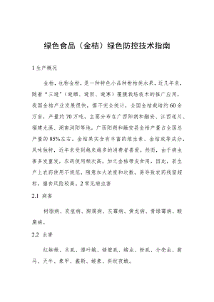绿色食品金桔绿色防控技术指南.docx