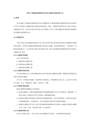 普通国省道路面养护信息元数据扩展原则和方法、注解.docx