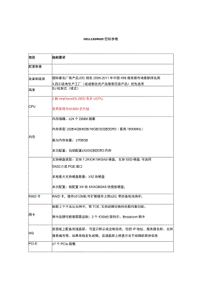 DELL-12G-T620控标模板(内部讨论版).docx