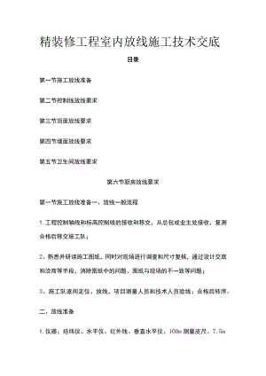 精装修工程室内放线施工技术交底.docx
