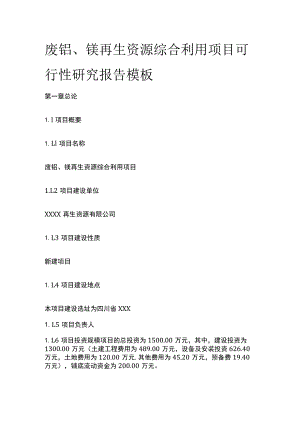 废铝镁再生资源综合利用项目可行性研究报告模板.docx