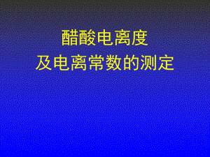 醋酸电离度及电离常数的测定.ppt