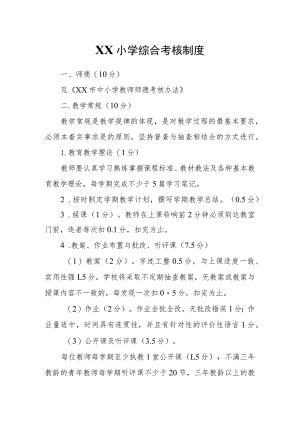XX小学综合考核制度.docx