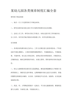 某幼儿园各类规章制度汇编全套.docx