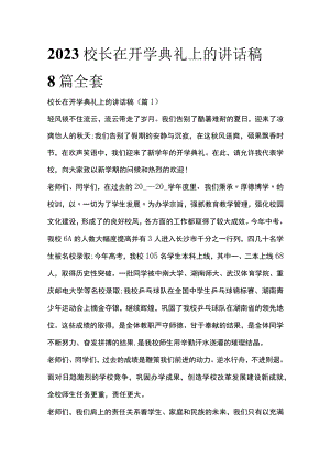2023校长在开学典礼上的讲话稿8篇全套.docx