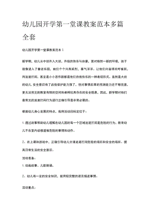 幼儿园开学第一堂课教案范本多篇全套.docx