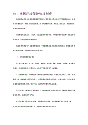 施工现场环境保护管理制度.docx