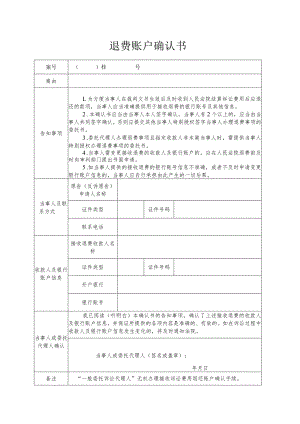 退费账户确认书.docx