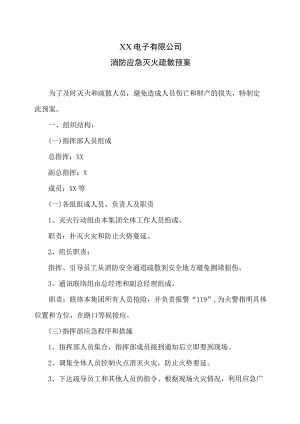 XX电子有限公司消防应急灭火疏散预案（2023年）.docx