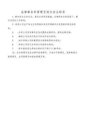 法律事务科管理员岗位安全职责.docx