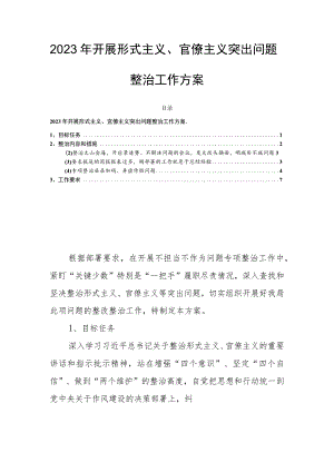 2023年开展形式主义、官僚主义突出问题整治工作方案.docx