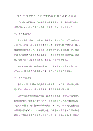 中小学校加强中华优秀传统文化教育座谈发言稿.docx