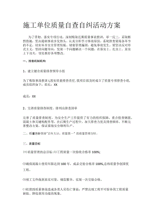 施工单位质量自查自纠活动方案.docx